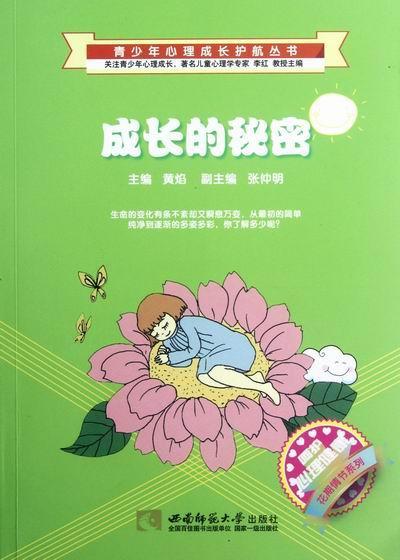 rt正版 成长的秘密9787562157908 黄焰西南师范大学出版社家教现货速