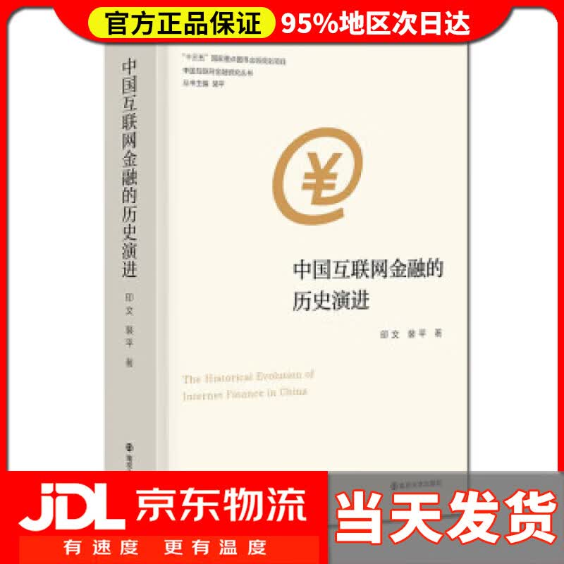 【送货上门】中国互联网金融研究丛书 中国互联网金融的历史演进 印文,裴平 著