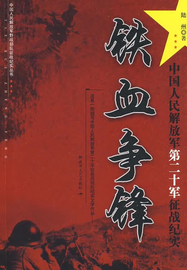 铁血争锋中国人民解放军第二十军征战纪实【正版图书】
