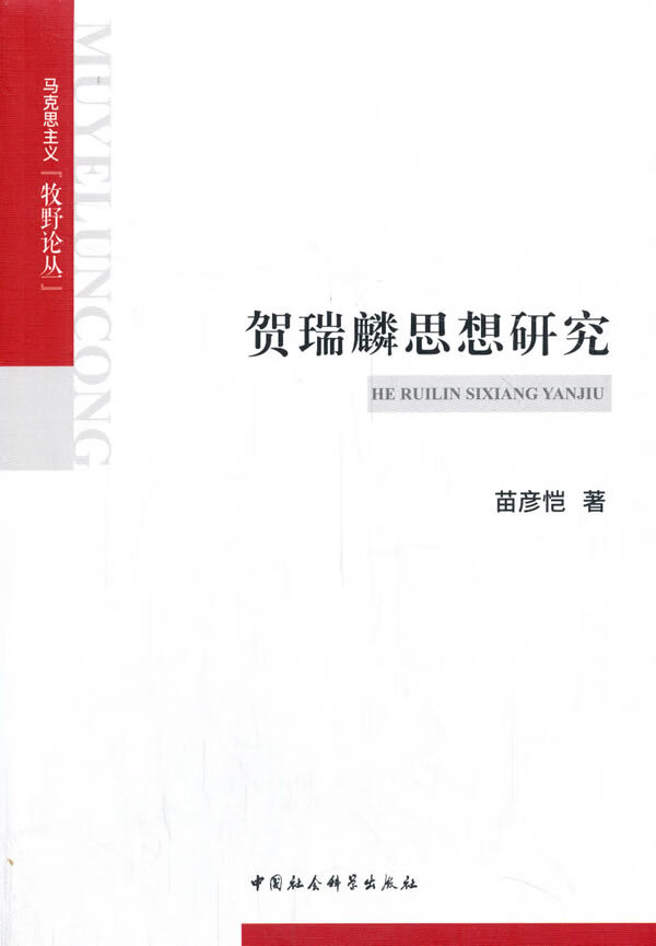 贺瑞麟思想研究