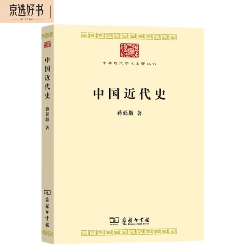 中国近代史/中华现代学术名著丛书·第八辑