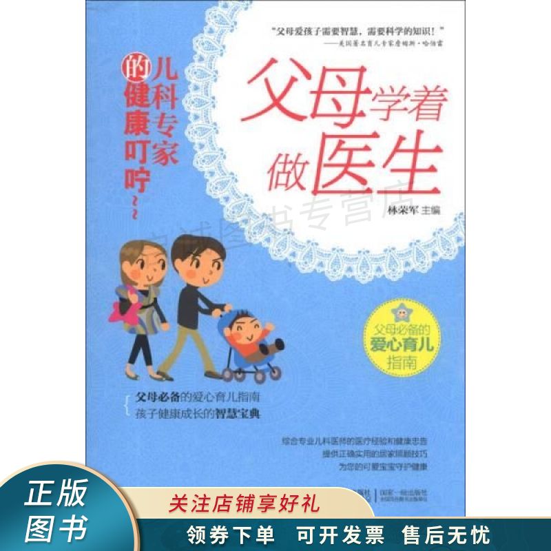 父母学着做医生：儿科专家的健康叮咛