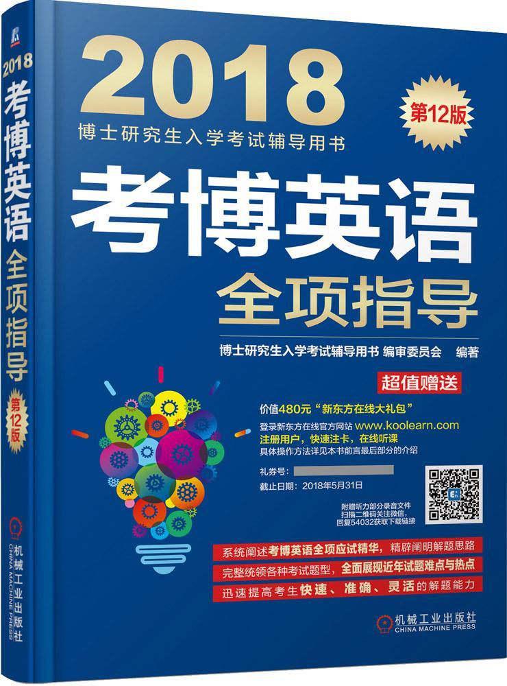 考博英语全项指导：2018博士研究生入学考试辅导用书委员机械工业出版社9787111565130 考