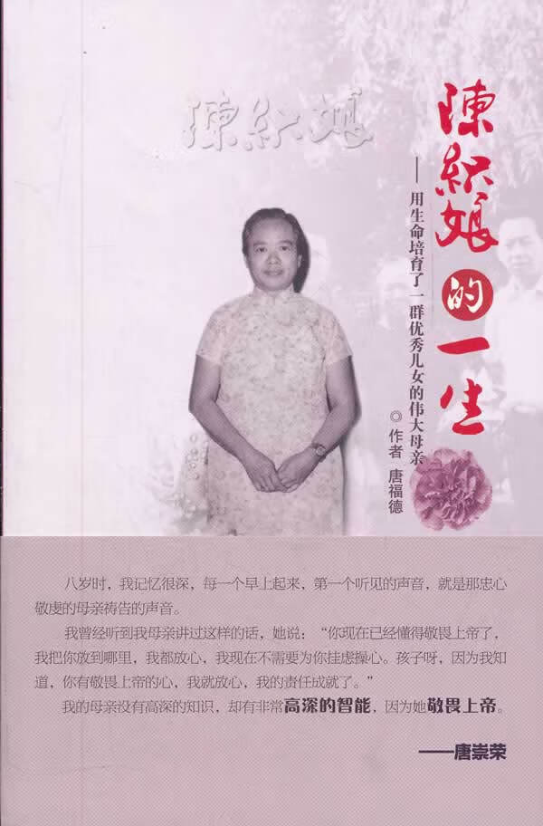 陈织娘的一生 [美]唐福德 编 团结出版社