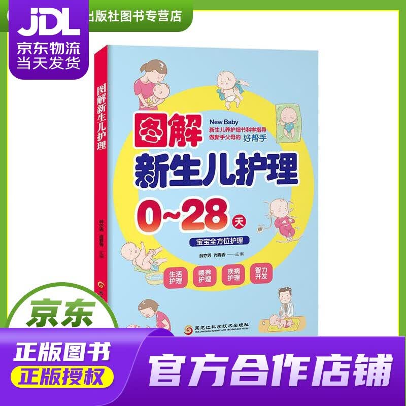 【正版图书 京东配送】图解新生儿护理 薛亦男,肖春香 著 黑龙江科学技术出版社