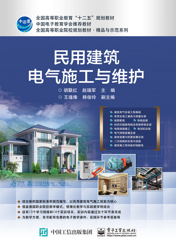 民用建筑电气施工与维护