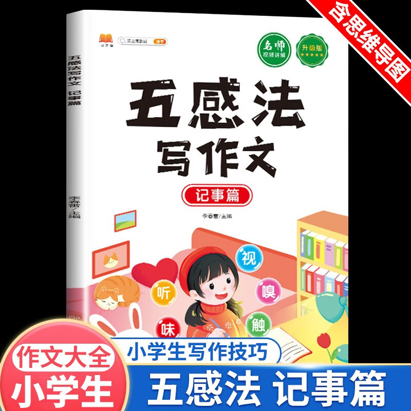 汉之简五感法写作文全五册想象篇绘景篇记事篇状物篇写人篇作文大全小学生写作技巧素材积累三四五六年级作文书 五感法写作文 记事篇