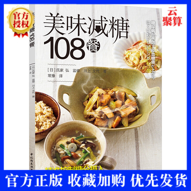 2021新书 美味减糖108餐 减糖低糖控糖糖尿病减肥健康升糖指数营养餐川上 减糖减脂减肥菜谱食谱大