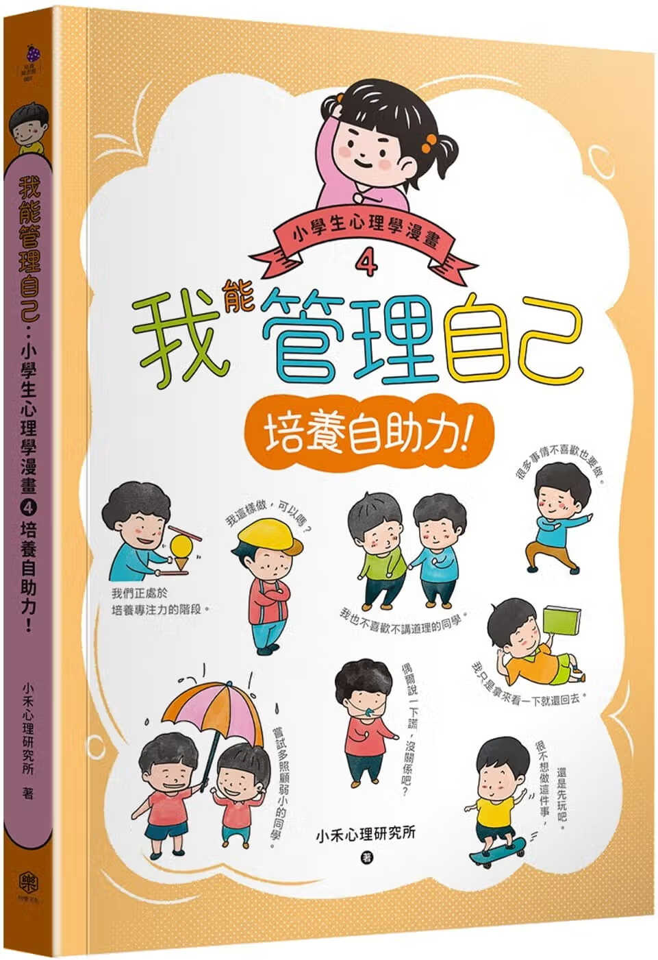 预售 小禾心理研究所 我能管理自己：小学生心理学漫画4培养自助力！ 快乐文化
