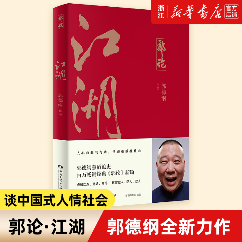 江湖 郭德纲书籍 另著郭论 过得刚好 捡史 郭德纲写的书 说书唱戏讲相声人物自传书籍 epub格式下载