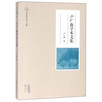 卢广森学术文集 中原学术文库 卢广森 大象出版社 9787534799532