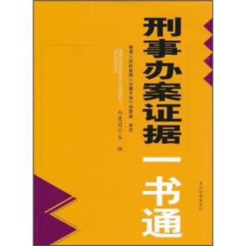 刑事办案证据一书通【正版开发票】