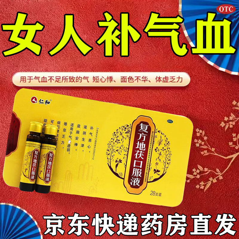 补气血女补气养血掉头发气血两虚中成药复方地茯口服液 1盒装【气色血