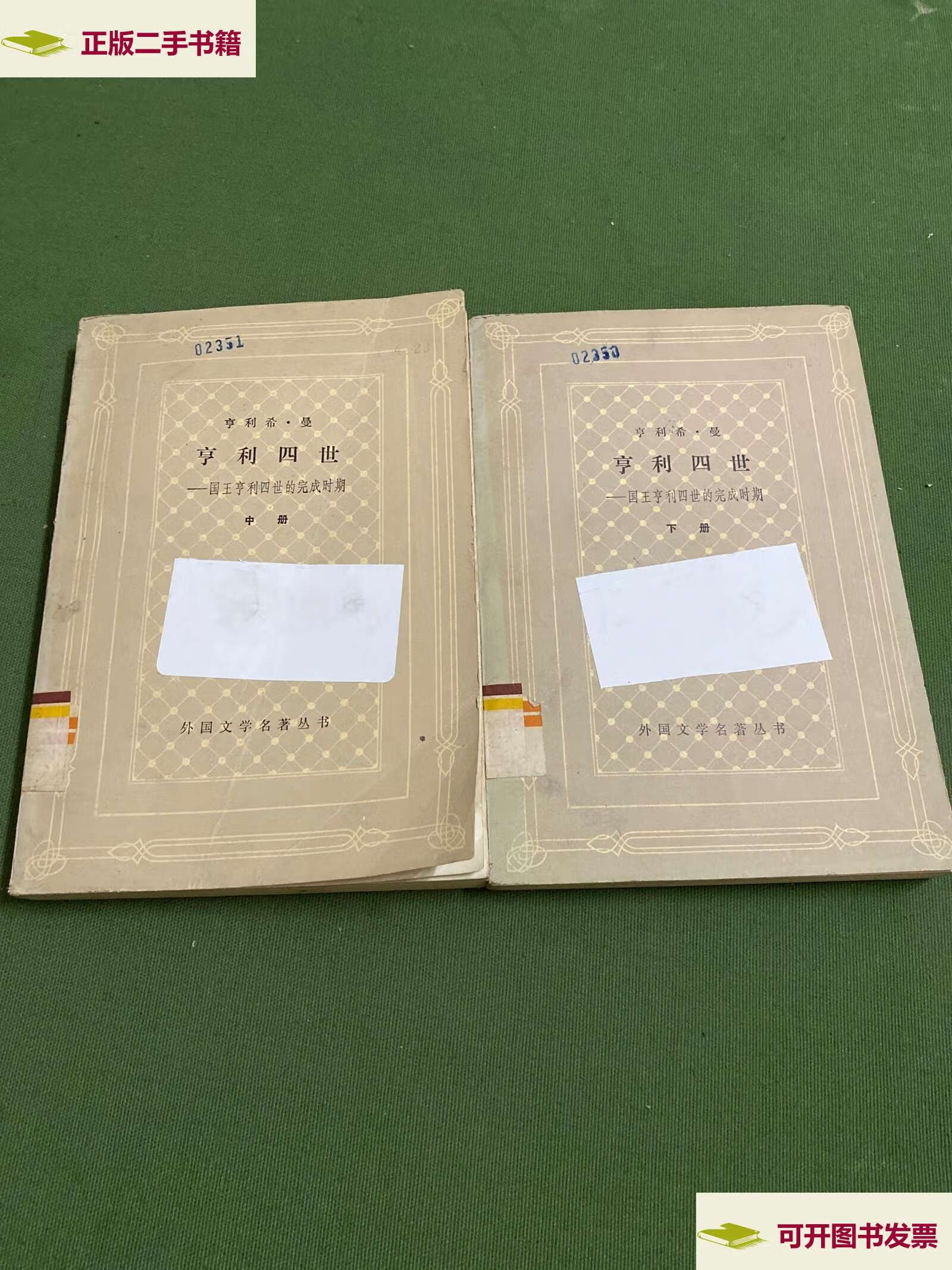 【二手9成新】亨利四世(中下) /亨利希曼 外国文学