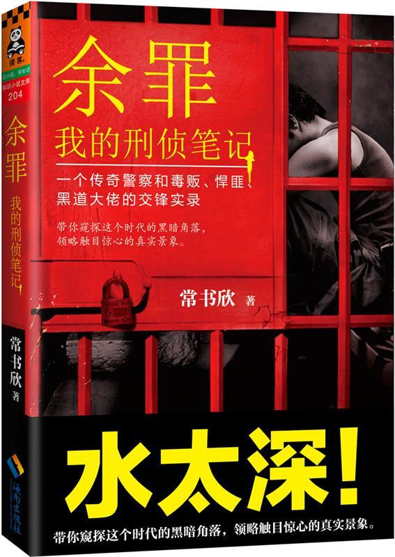 余罪:我的刑侦笔记 常书欣著 海南出版社 9787544362320