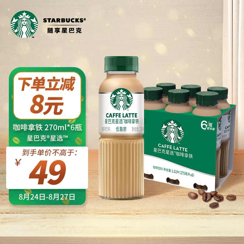 星巴克（Starbucks）星选 咖啡拿铁270ml*6瓶 即饮咖啡饮料(新老包装随机发货)怎么看?