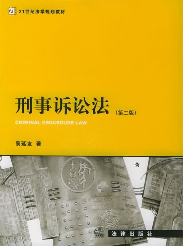 刑事诉讼法 易延友 著【正版】