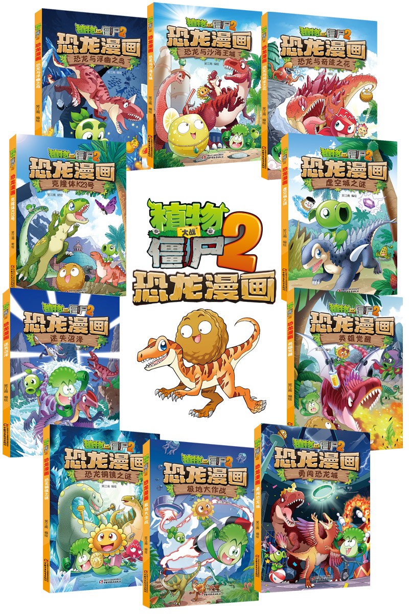 植物大战僵尸 恐龙漫画（最新10册套装，包括《极地大作战》、《勇闯恐龙城》等）（7-10岁）详情图