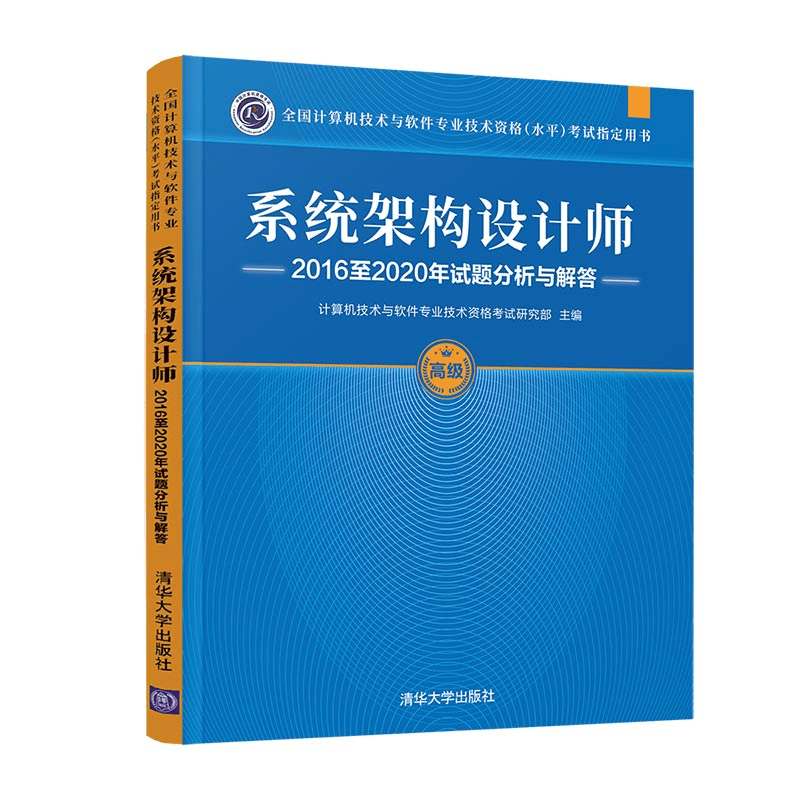 现货 系统架构设计师2016至2020年试题分析与解答 计算机软考 系统架构设计师考试辅导