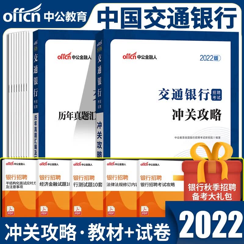 中公教育2022年交通银行招聘考试用书冲关攻略历年真题试卷题库全真模拟试卷校园招聘交行秋招考试 省市 广东山江西河湖云南北四川浙江苏重庆上海北京天津