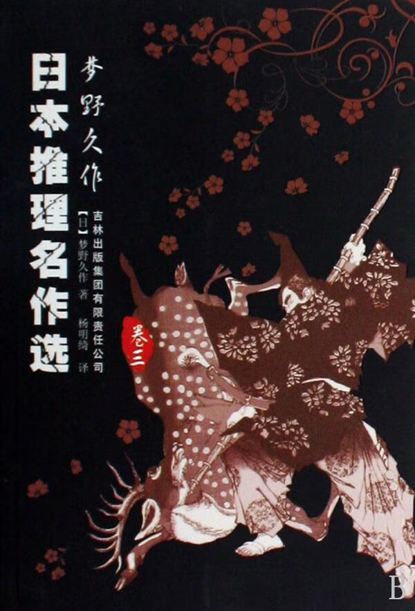 日本推理名作选【正版图书】