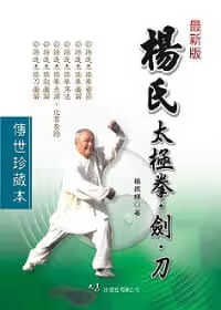 预售 杨振铎 杨氏太极拳．剑．刀 大展