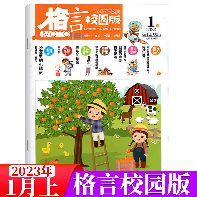 格言杂志 校园版 2023年1月上