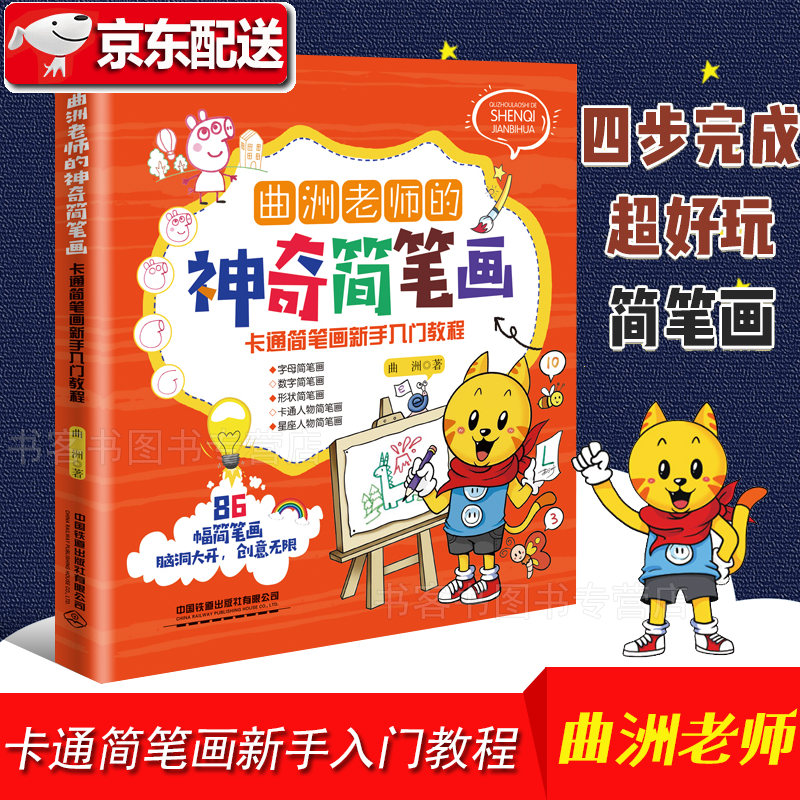 曲洲老师的神奇简笔画 卡通简笔画新手入门教程 成人简笔画大全彩铅画教程书儿童涂鸦绘本 手帐书籍手账素