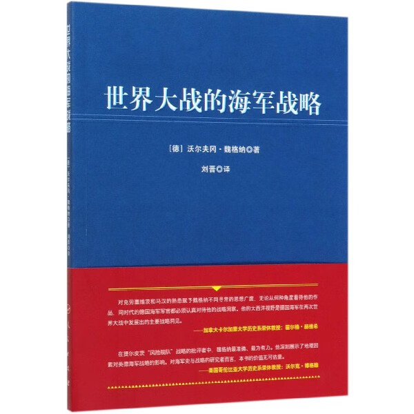 世界大战的海军战略