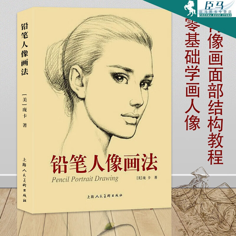 铅笔人像画法 庞卡 铅笔绘画速写人物速写临摹零基础自学 铅笔画素描技法入门教材 人物肖像写实绘画作品