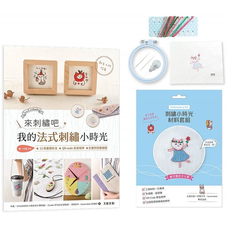 预售 CHILDHOOD小朋友年代（黄霈宜）来刺绣吧我的法式刺绣小时光（内含详细刺绣教学书&t