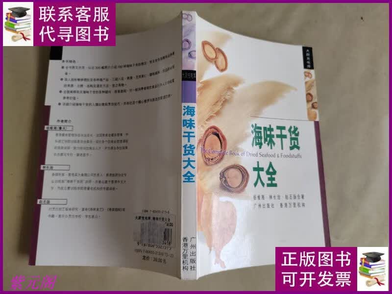 海味干货大全 广州出版社二手书