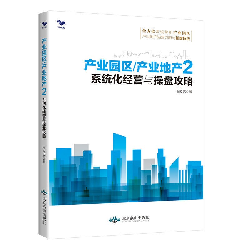 产业园区/产业地产2：系统化经营与操盘攻略