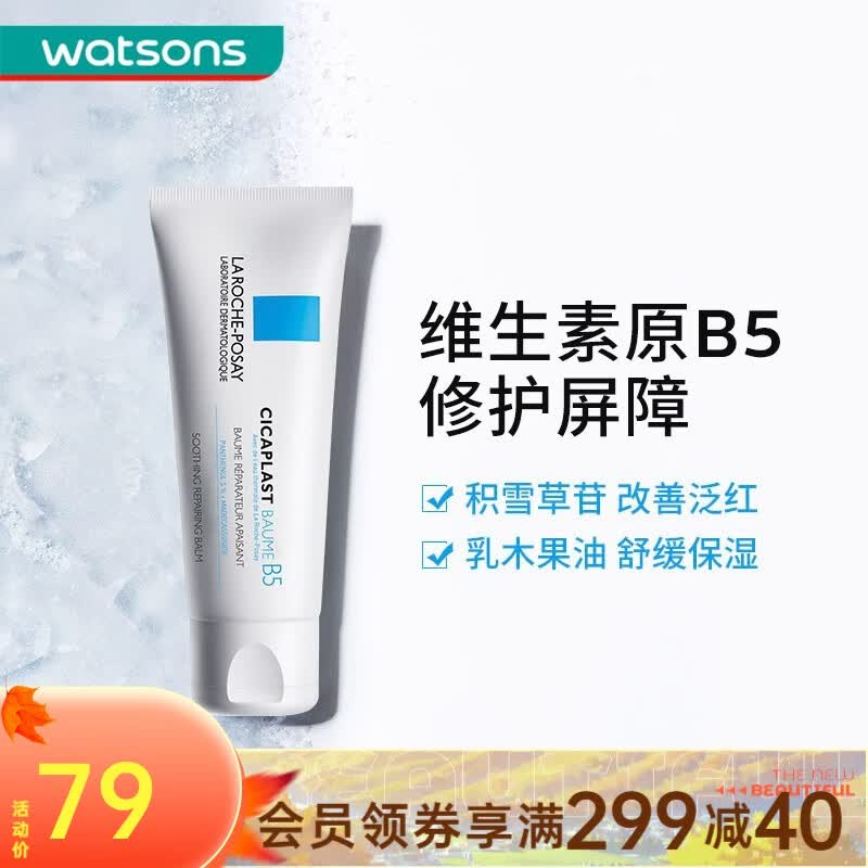 理肤泉（LA ROCHE-POSAY）屈臣氏理肤泉B5修复霜舒缓泛红印痕屏障修护换季维稳积雪草 40ml怎么样,好用不?