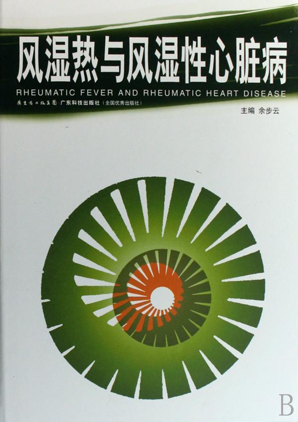 风湿热与风湿性心脏病(精装)余步云广东科技出版社9787535943149 医学