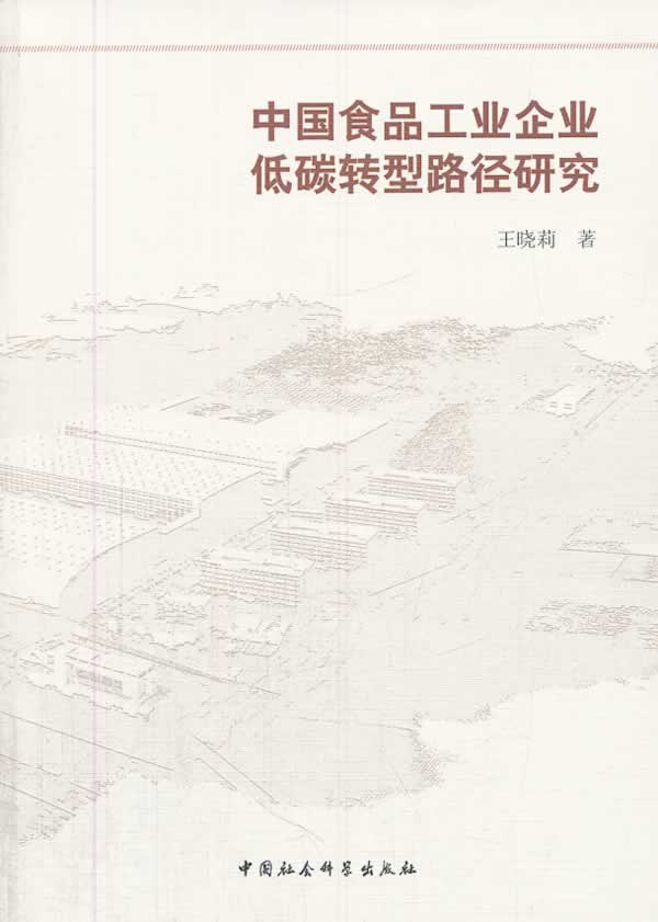 中国食品工业企业低碳转型路径研究