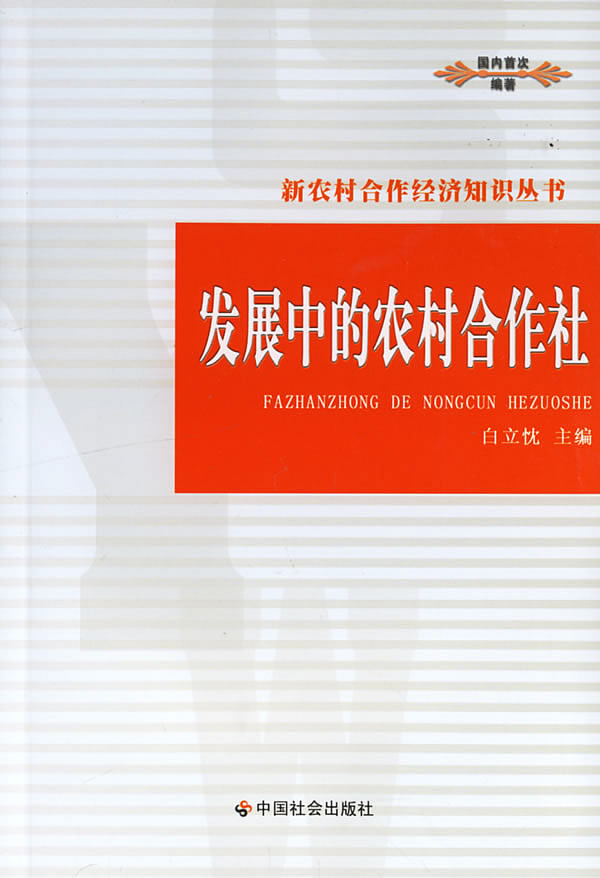 发展中的农村合作社【正版图书】