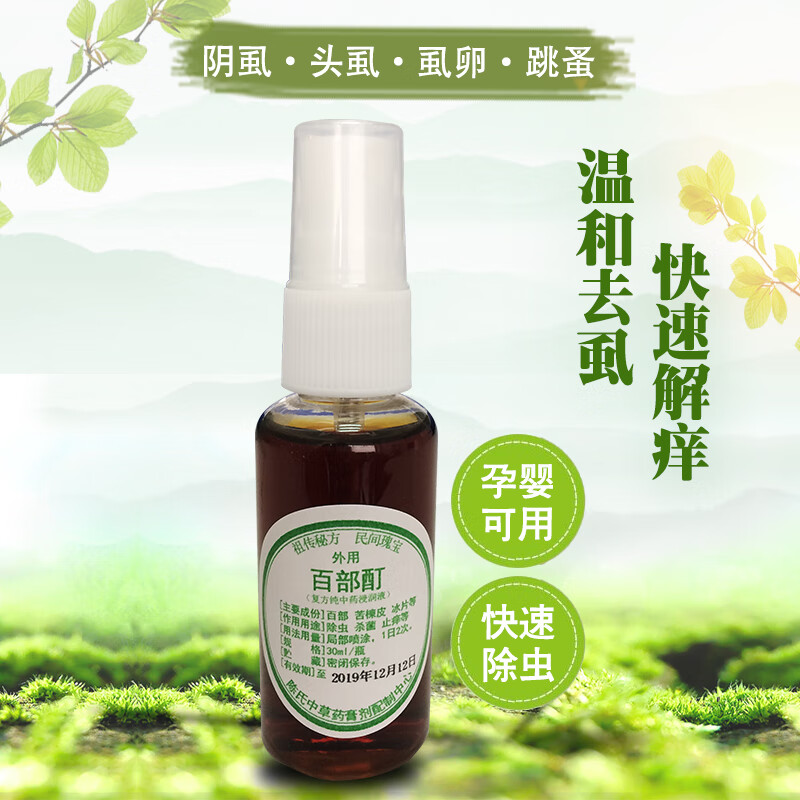 除阴虱灭头虱杀虱子去虱卵的药 百部酊溶液 30ml(满3瓶)