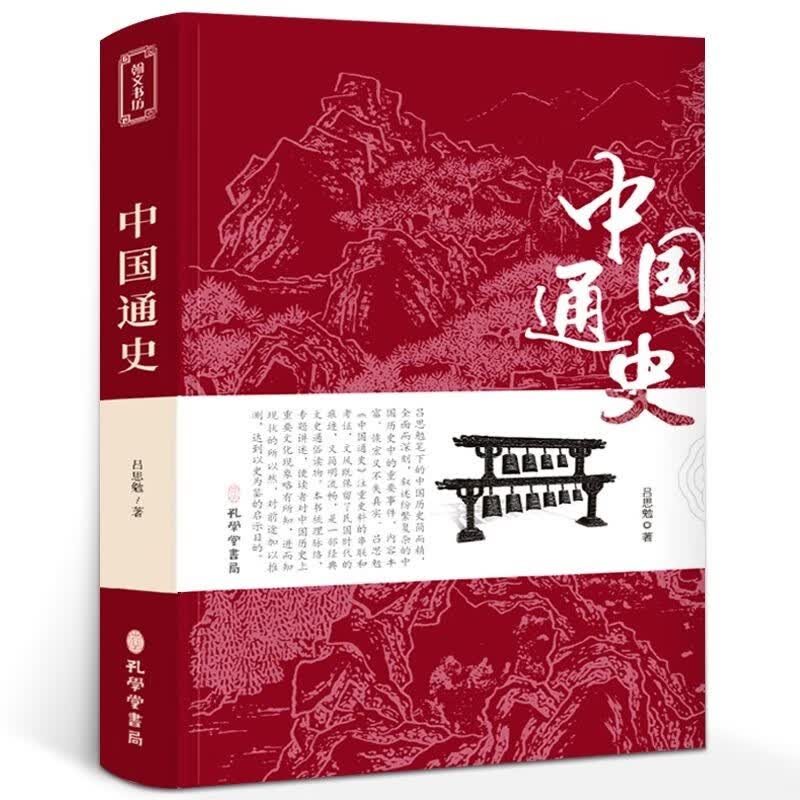 中国通史吕思勉著中华上下五千年历史文化读物史记历史名著中国上下五千年