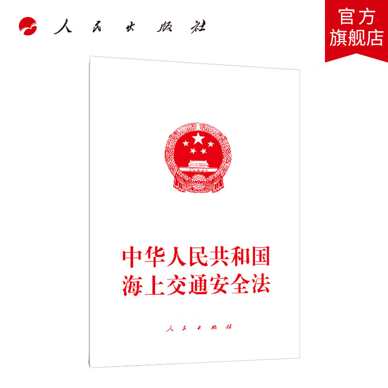 中华人民共和国海上交通安全法 人民出版社