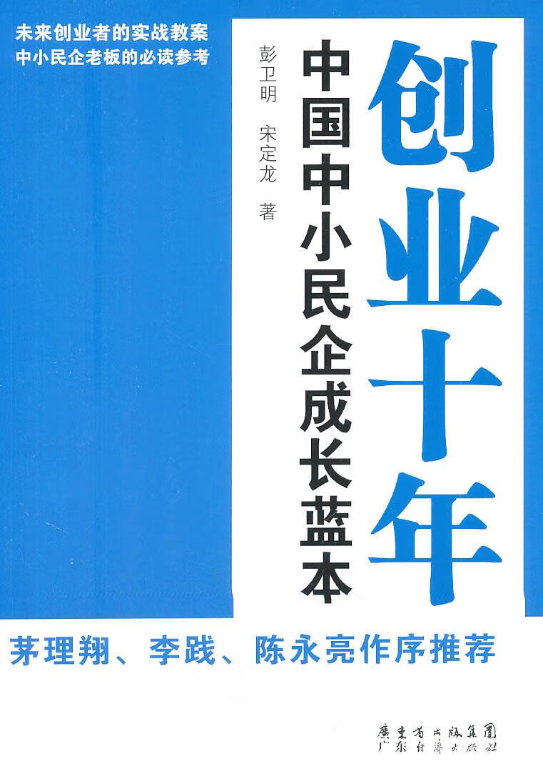 创业十年:中国中小民企成长蓝本