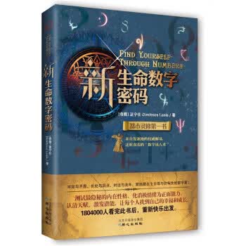 新生命数字密码【正版图书】