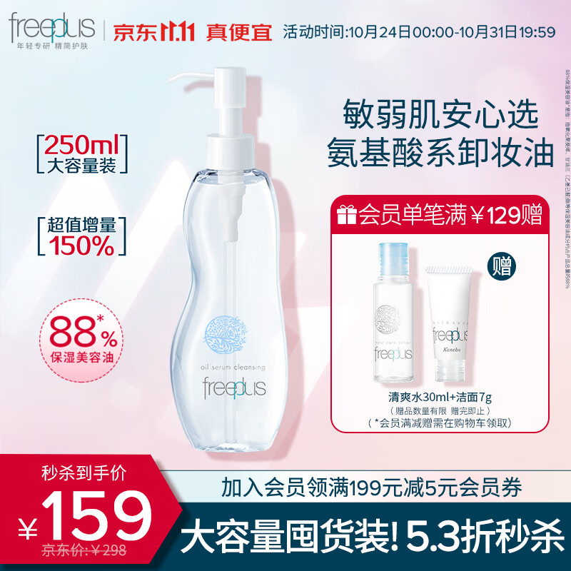 芙丽芳丝（Freeplus）氨基酸卸妆油液freeplus眼唇温和深层清洁250ml男士女怎么样,好用不?