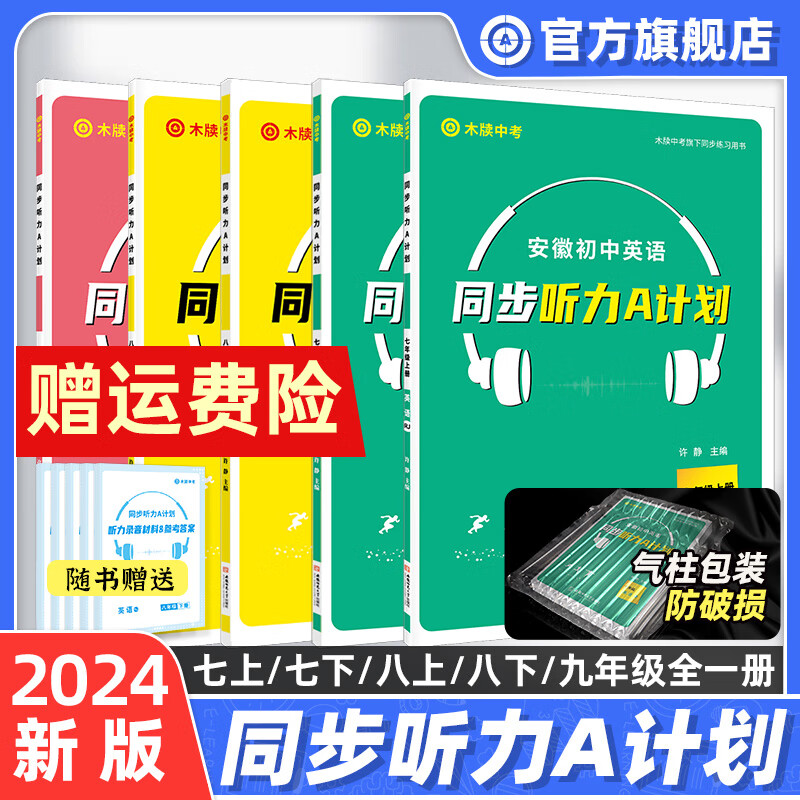 木牍教育2024新版安徽初中英语同步听力a计划7七8八9九年级上下全一册