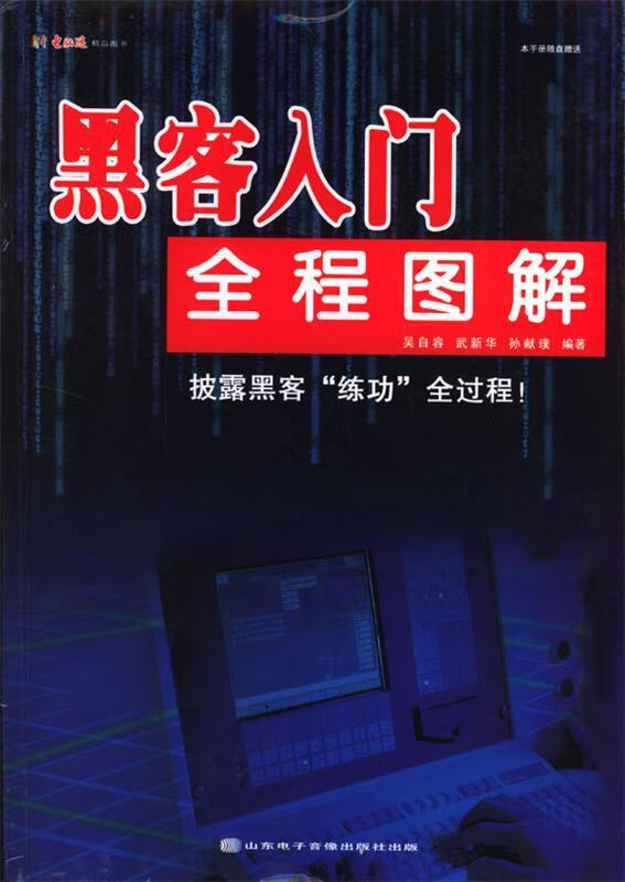 黑客入门全程图解 吴自容,武新华 等编著 山东电子音像出版社