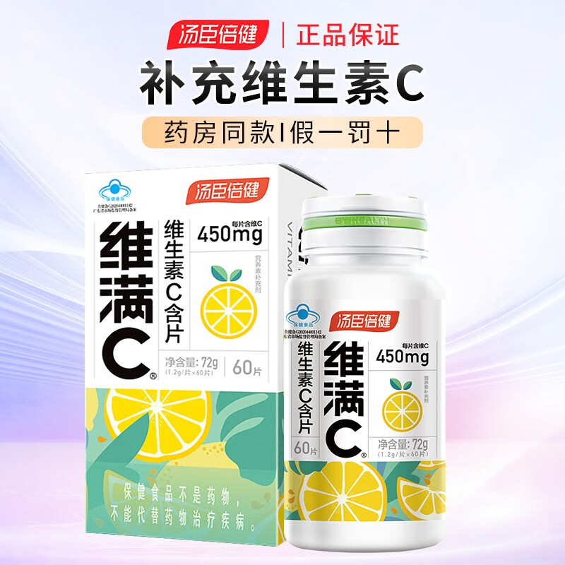 汤臣倍健维满C维生素C含片 60片 成人补充维生素C 维满C维生素C含片60片