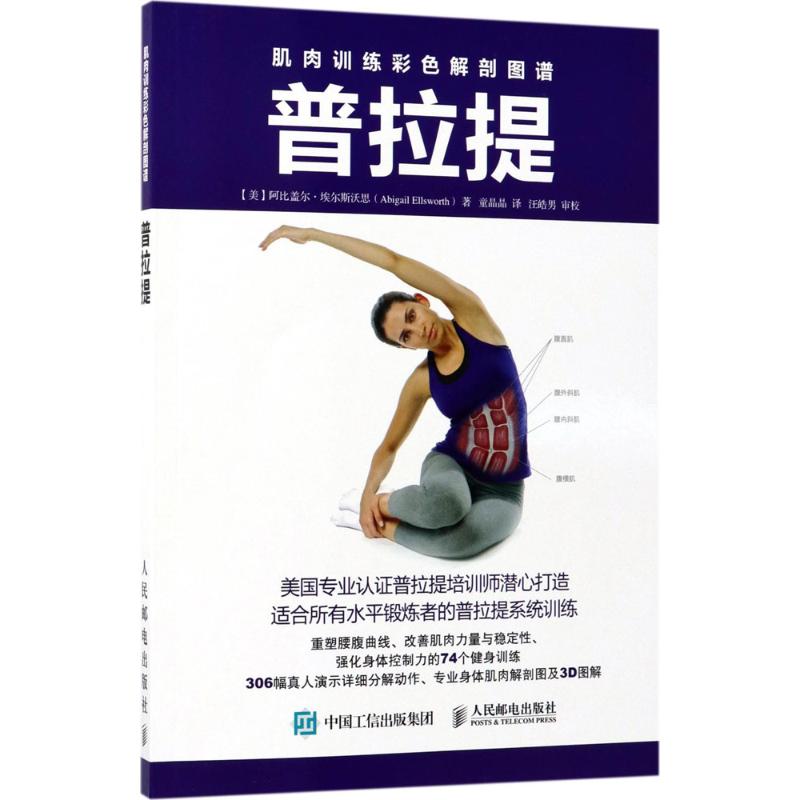 肌肉训练彩色解剖图谱普拉提 (美)阿比盖尔·埃尔斯沃思(Abigail Ellsworth) ；童晶晶 书籍