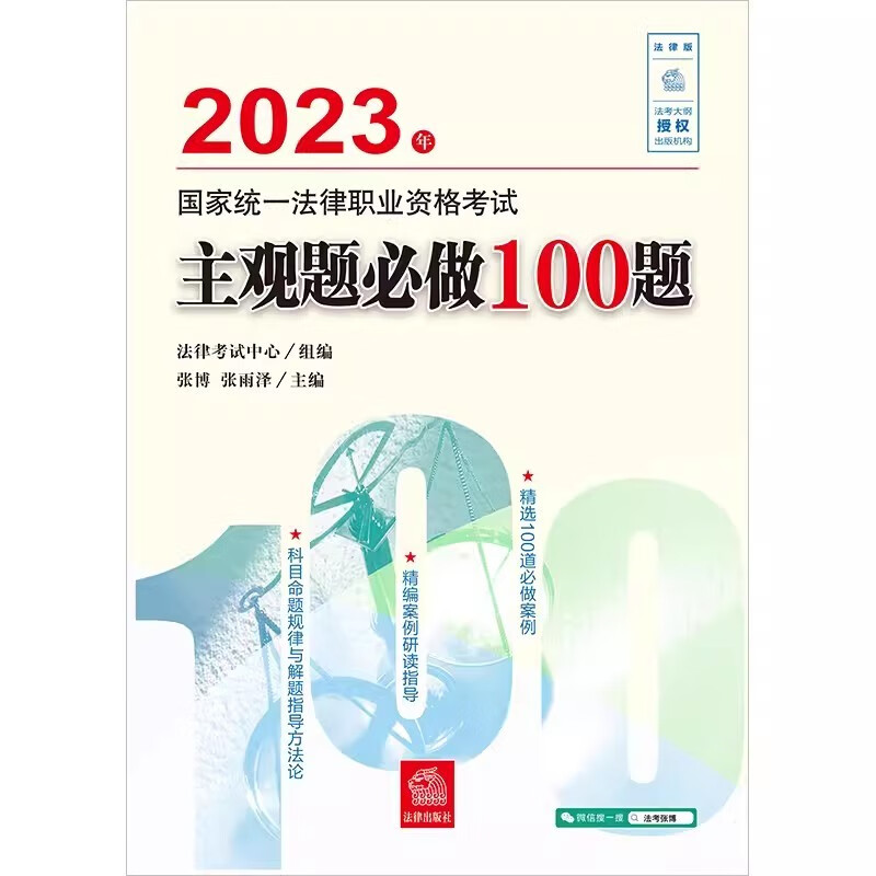 2023年国家统一法律职业资格考试主观题必做100题 法律出版社 新华书店正版图书