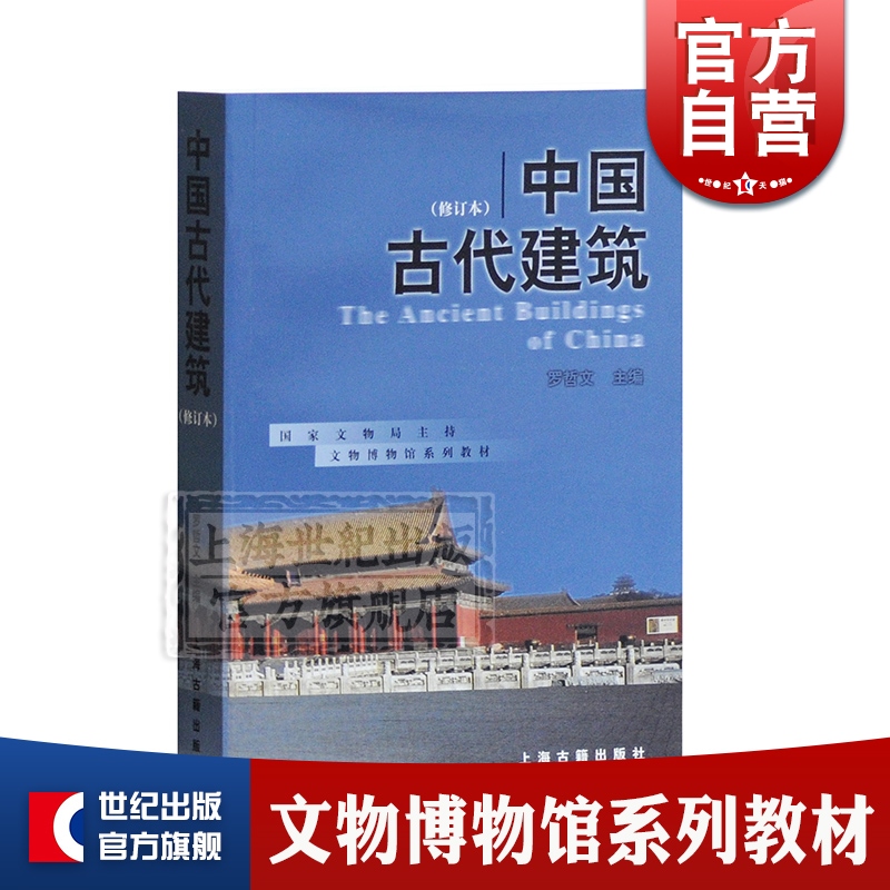 SZ】中国古代建筑 罗哲文主编 文物博物馆系列教材文物考古 正版图书籍 上海古籍出版社 世纪出版