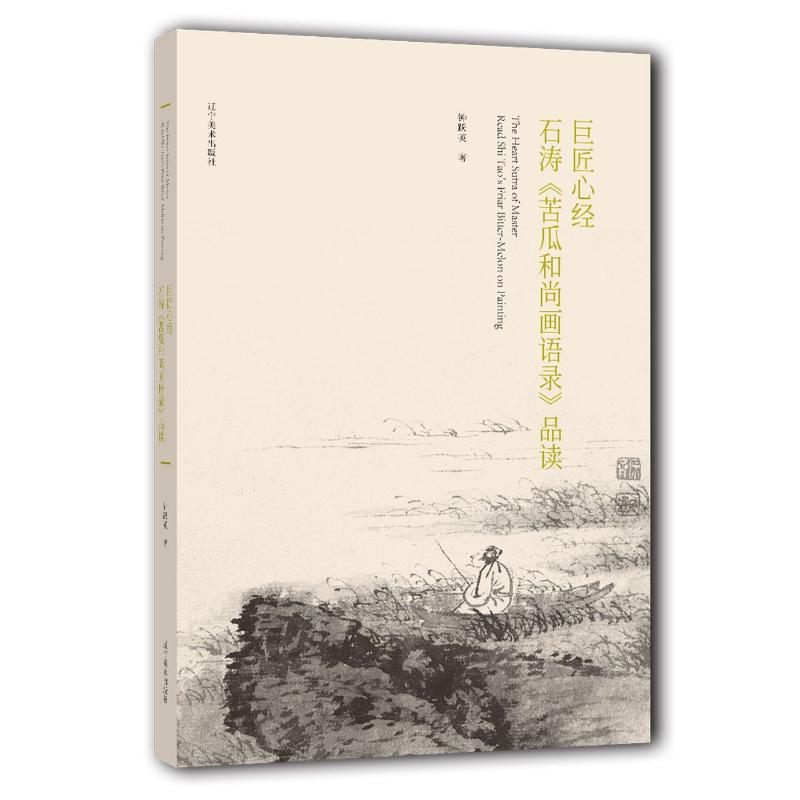 巨匠心经(石涛苦瓜和尚画语录品读) 图书